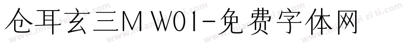 仓耳玄三M W01字体转换